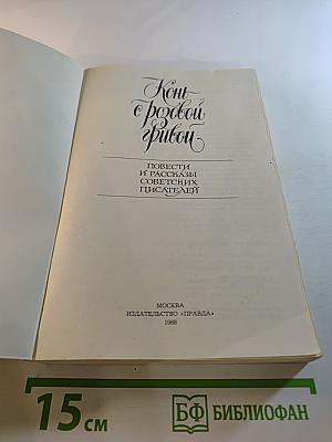 Конь с розовой гривой. Повести и рассказы советских писателей