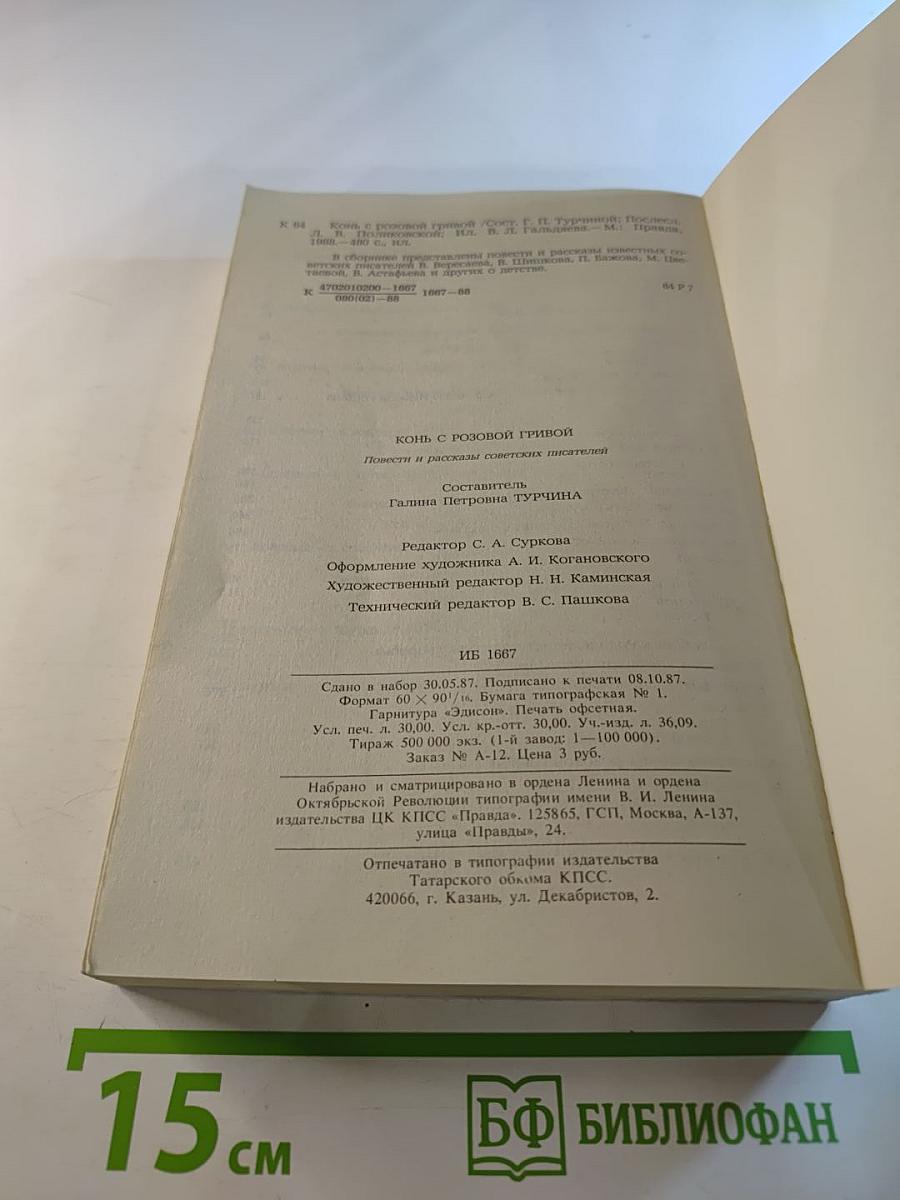 Конь с розовой гривой. Повести и рассказы советских писателей