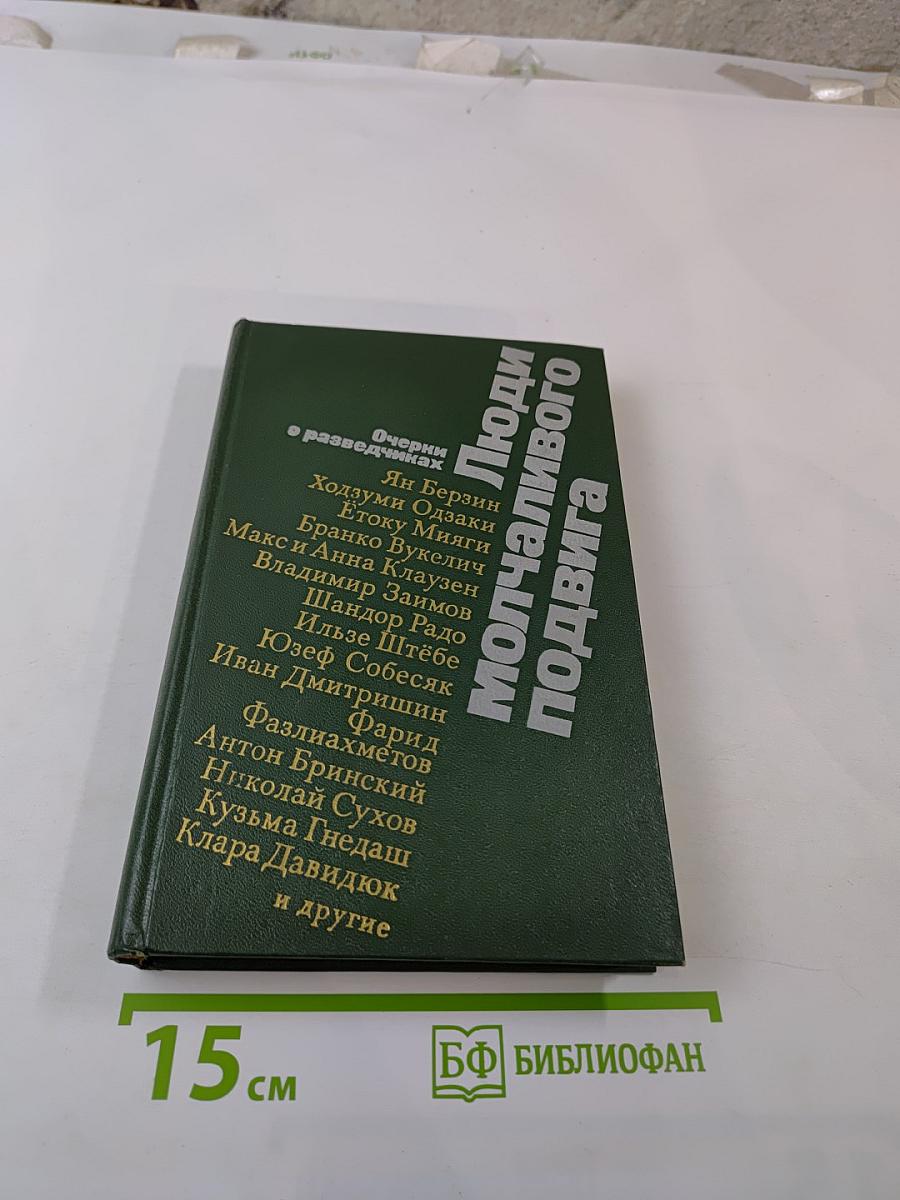 Люди молчаливого подвига