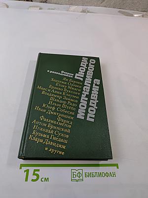 Люди молчаливого подвига