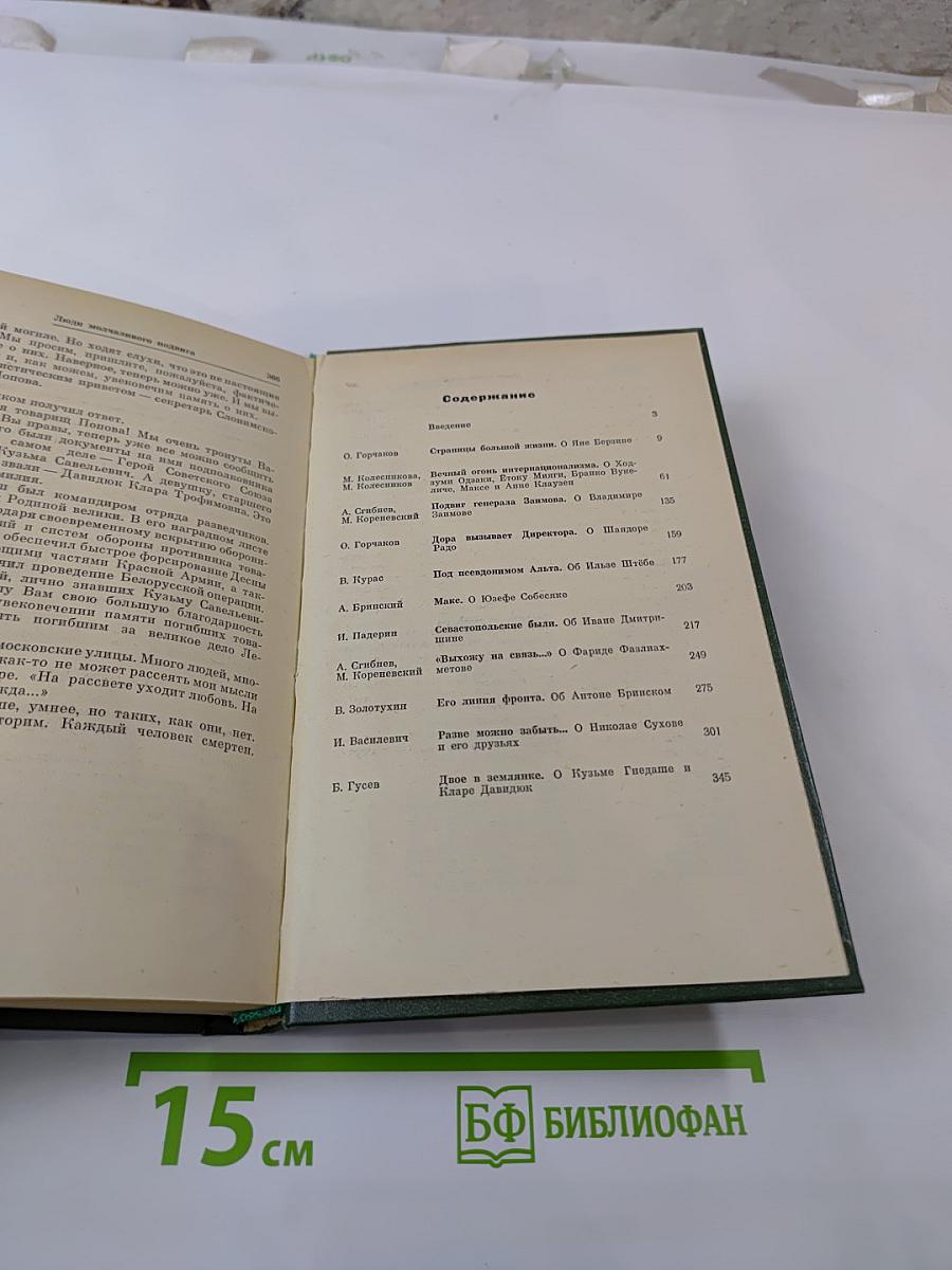 Люди молчаливого подвига