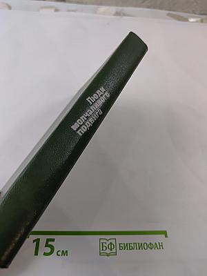 Люди молчаливого подвига