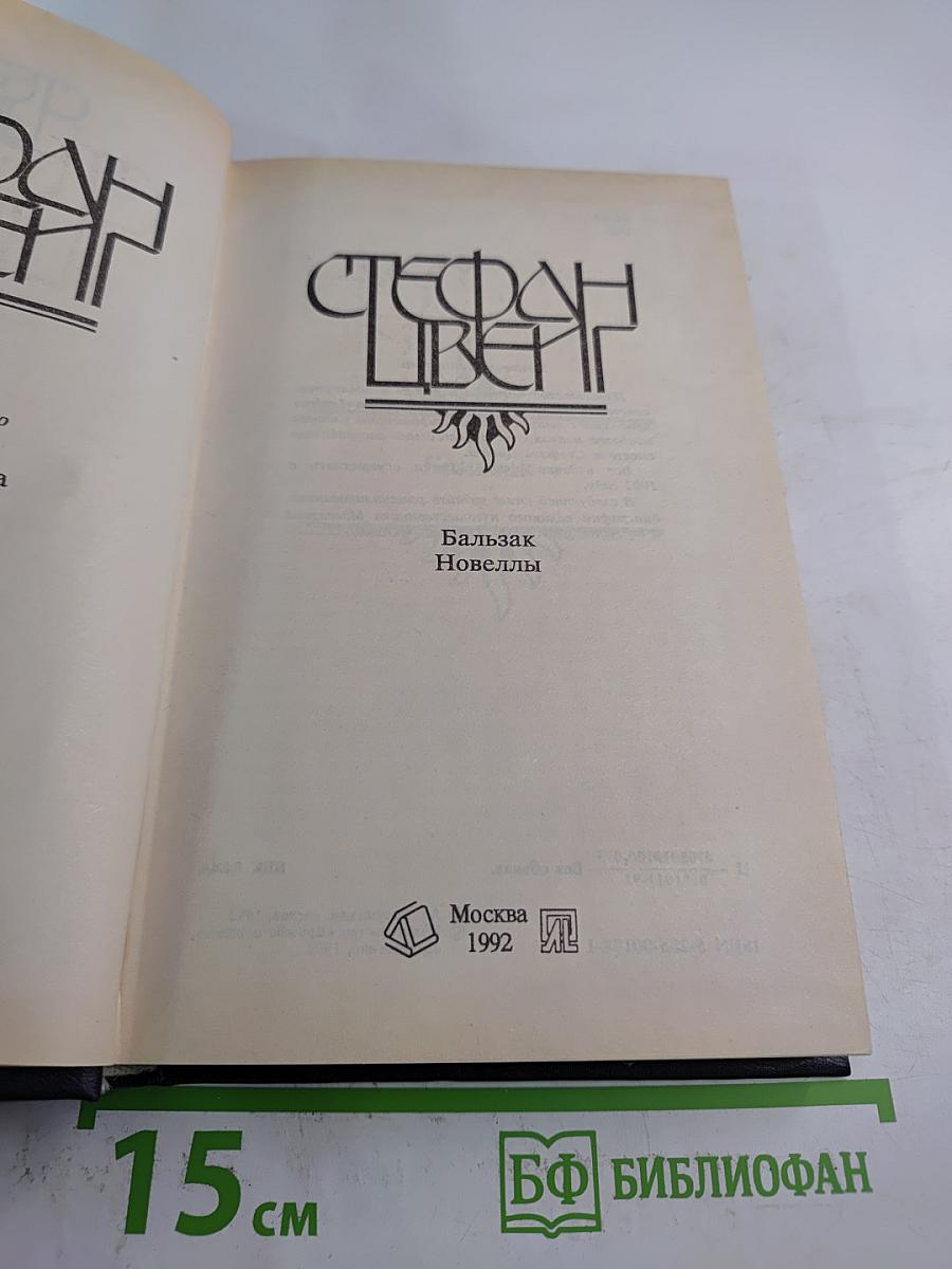 Бальзак. Новеллы. Реминисцированная биография
