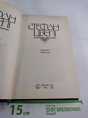 Бальзак. Новеллы. Реминисцированная биография