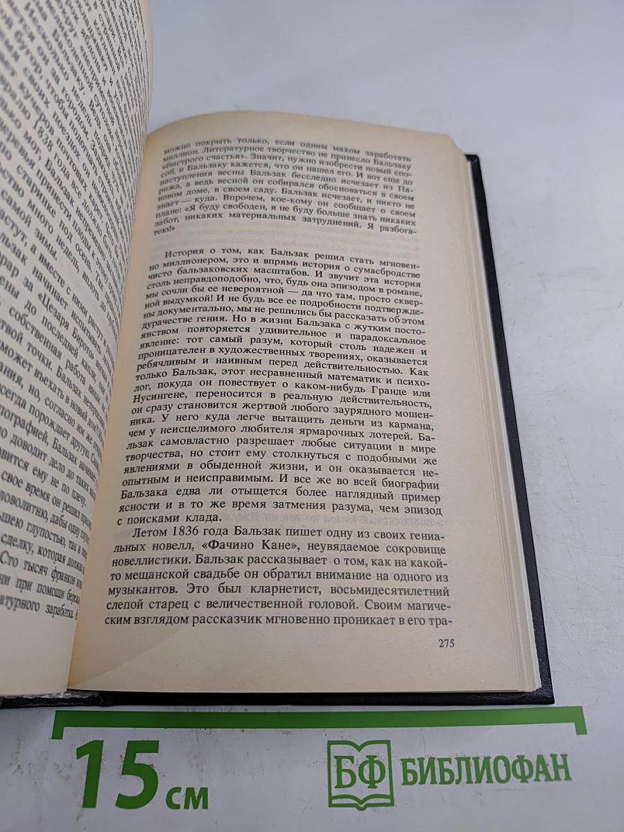Бальзак. Новеллы. Реминисцированная биография
