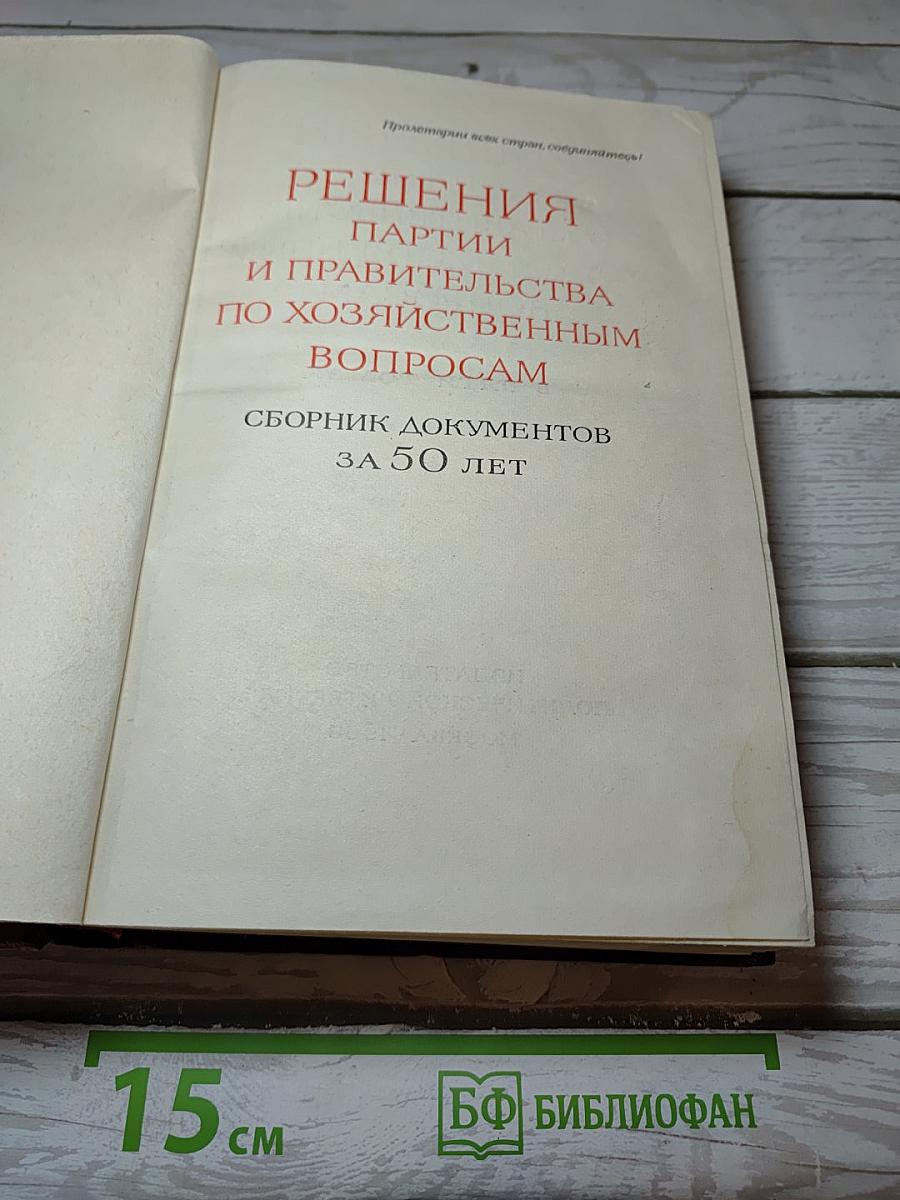Решения партии и правительства по хозяйственным вопросам