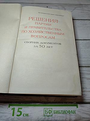 Решения партии и правительства по хозяйственным вопросам