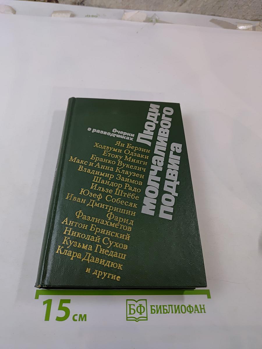 Люди молчаливого подвига