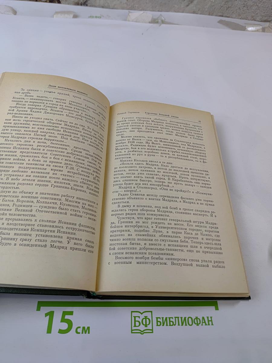 Люди молчаливого подвига