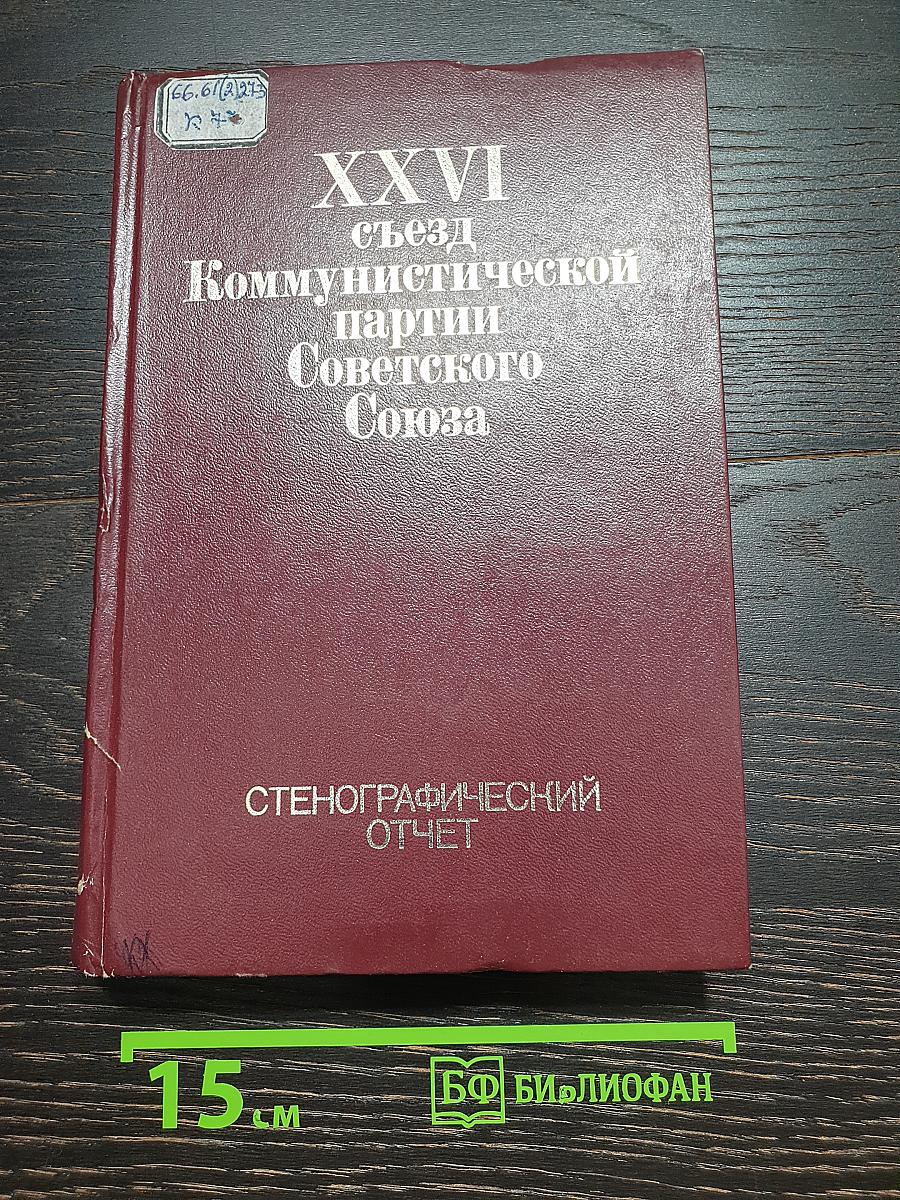 XXVI съезд Коммунистической партии Советского Союза. Стенографический отчет. Том 1