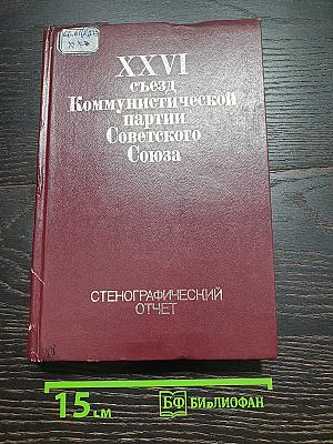 XXVI съезд Коммунистической партии Советского Союза. Стенографический отчет. Том 1
