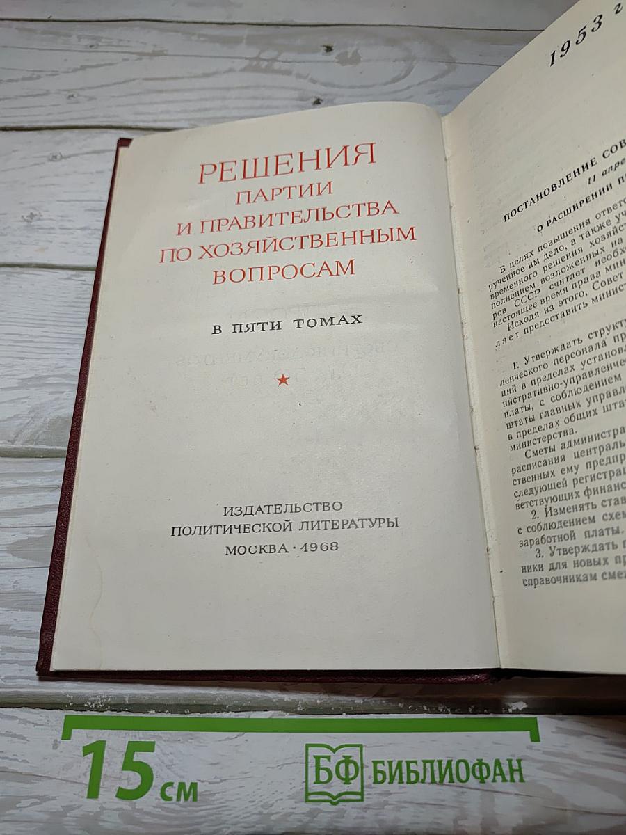 Решения партии и правительства по хозяйственным вопросам