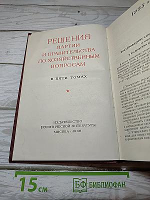 Решения партии и правительства по хозяйственным вопросам