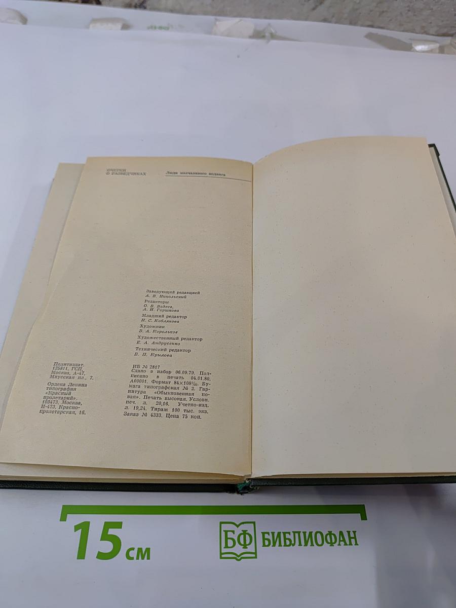 Люди молчаливого подвига