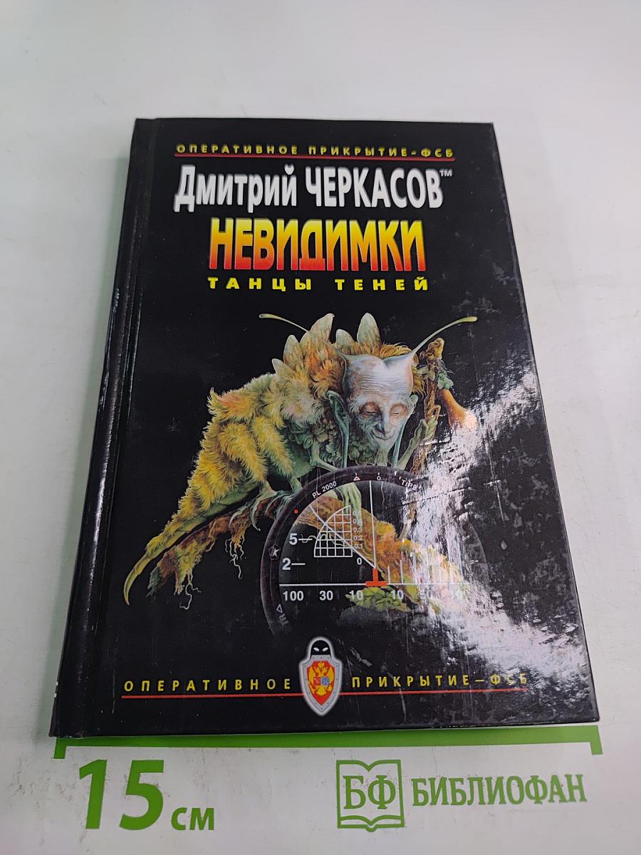 Невидимки: Танцы теней