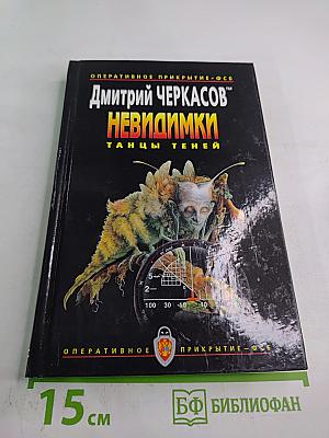 Невидимки: Танцы теней