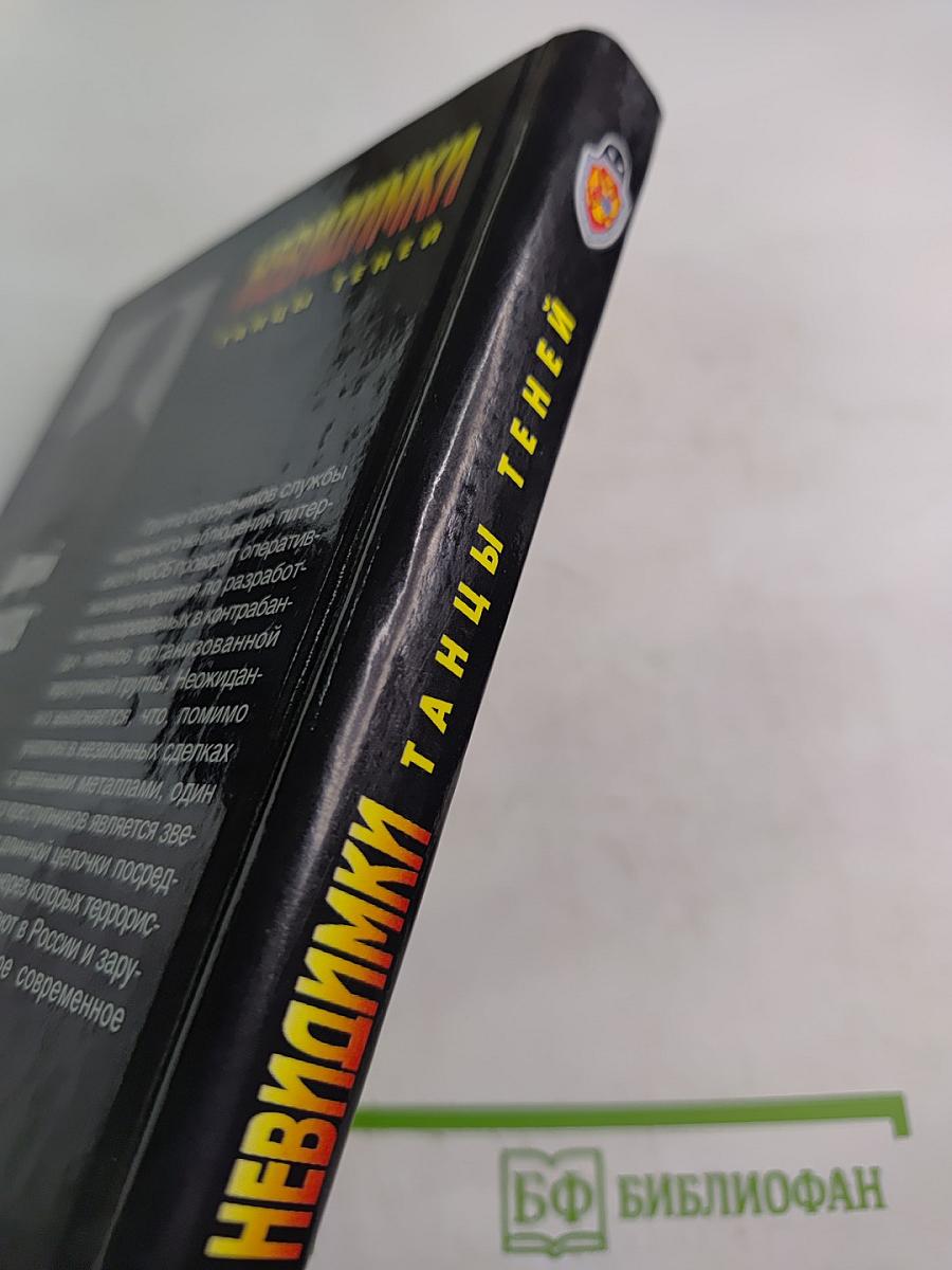 Невидимки: Танцы теней