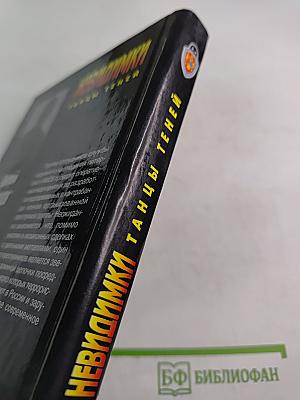 Невидимки: Танцы теней