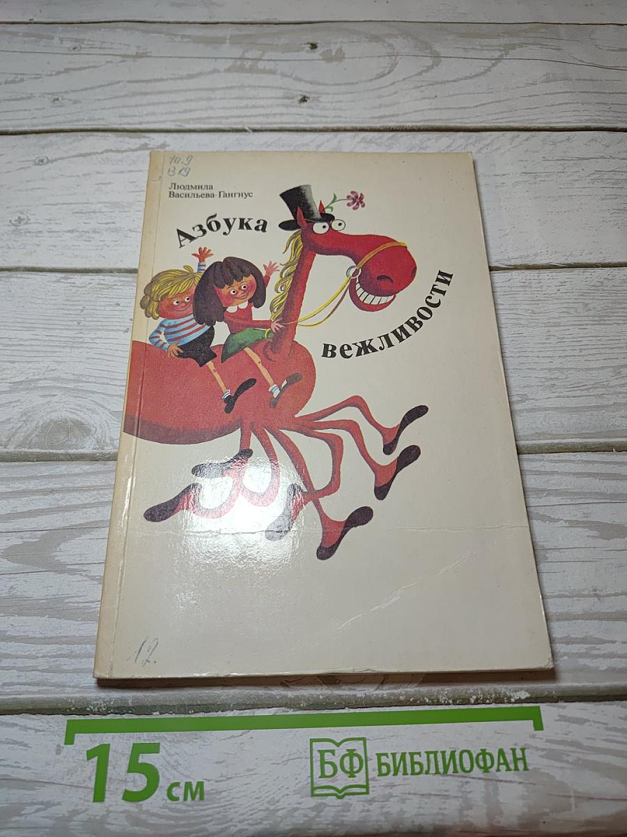 Азбука вежливости