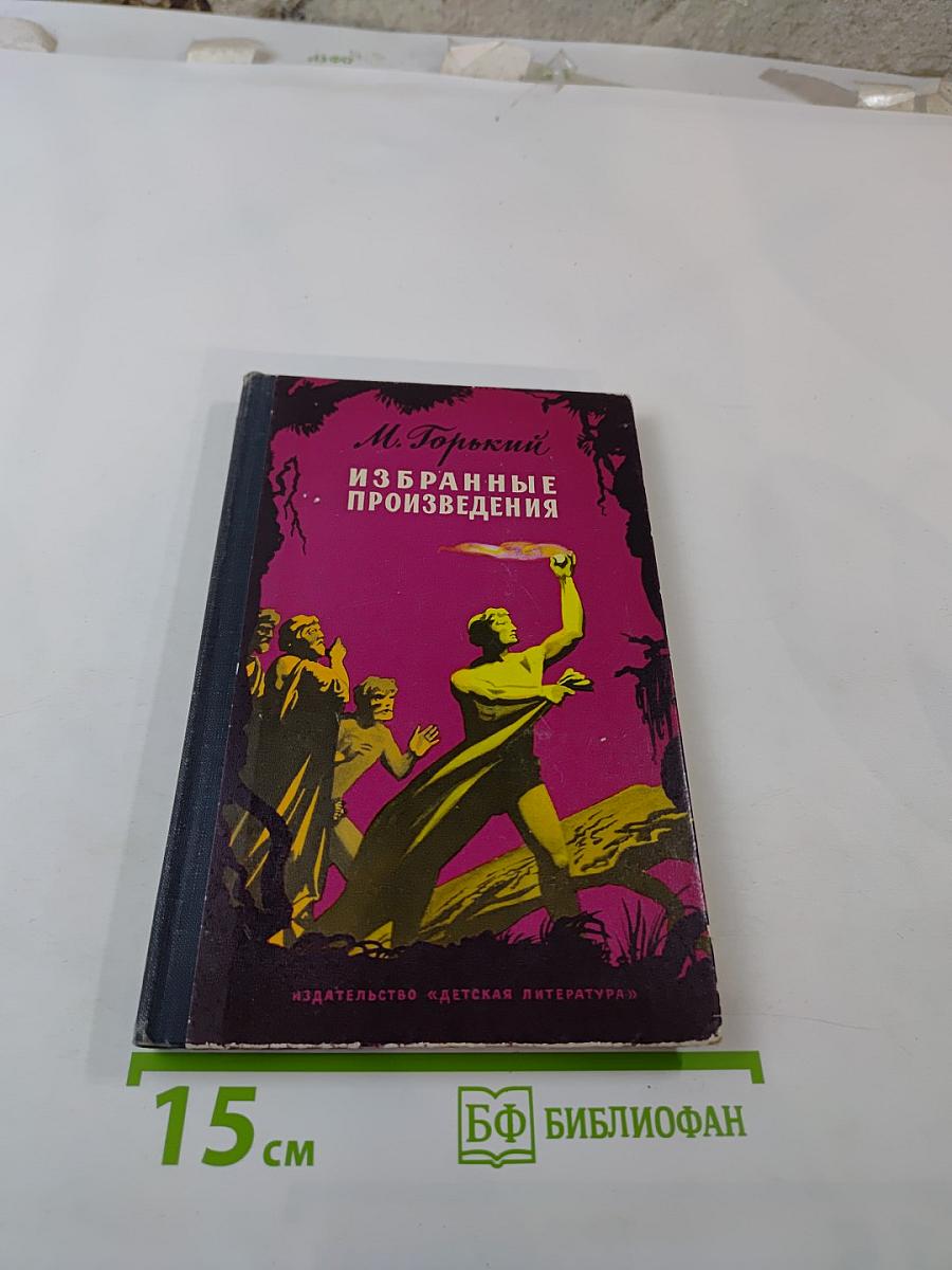 Избранные произведения