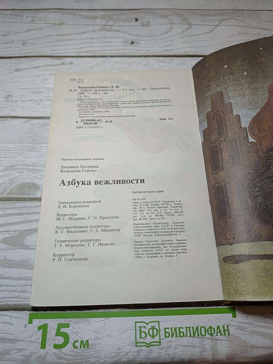 Азбука вежливости