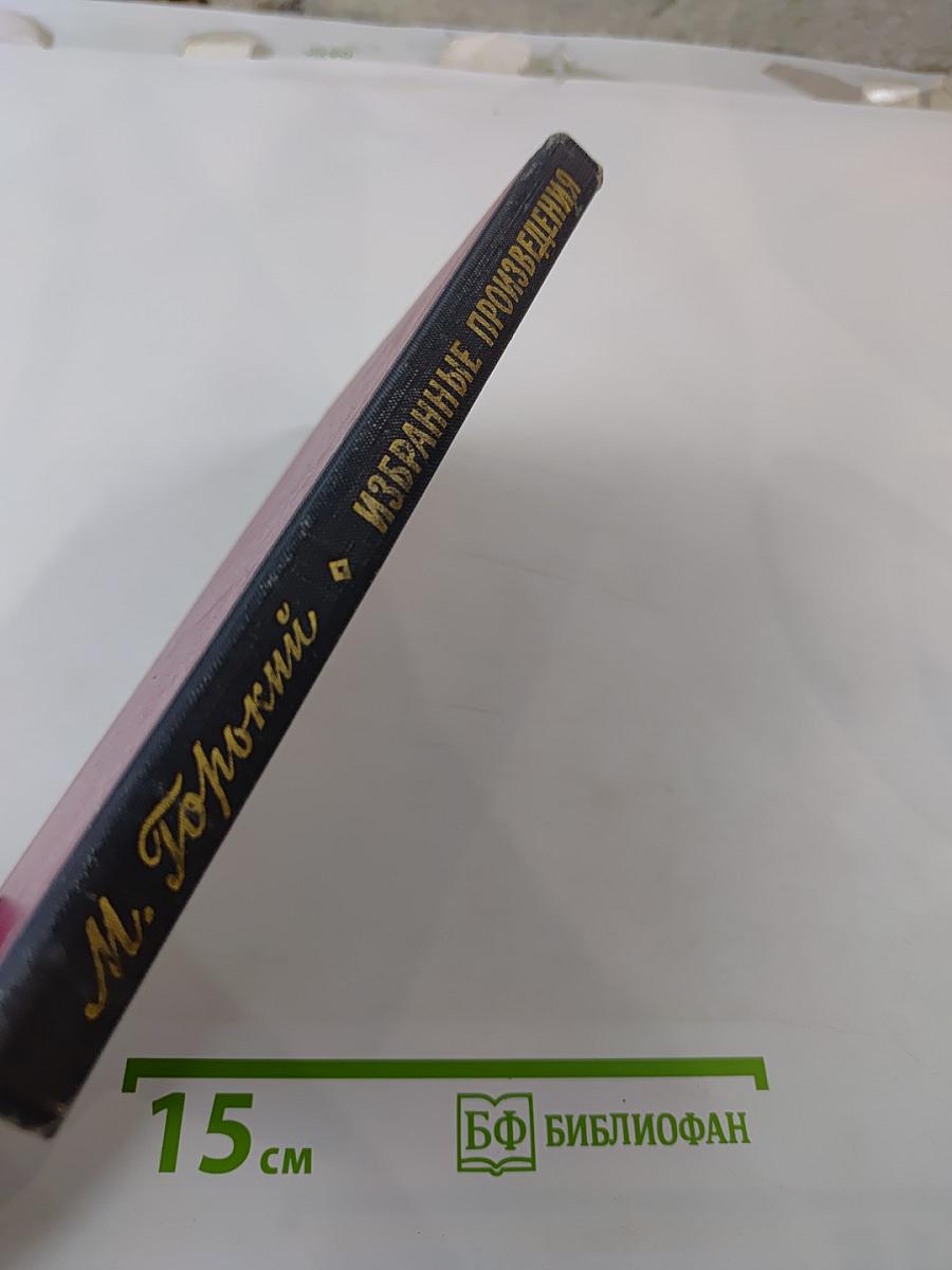 Избранные произведения