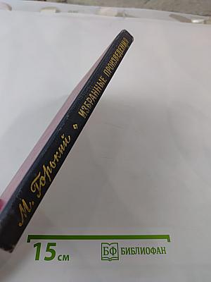 Избранные произведения