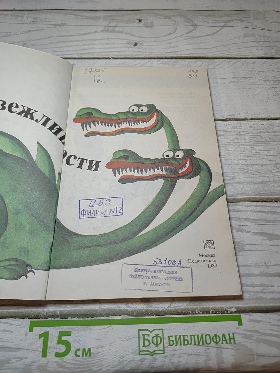 Азбука вежливости