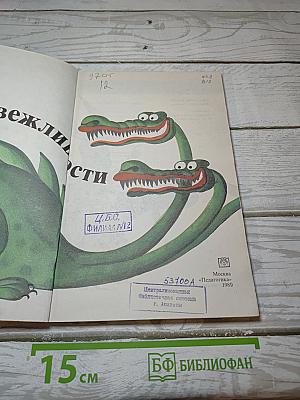 Азбука вежливости