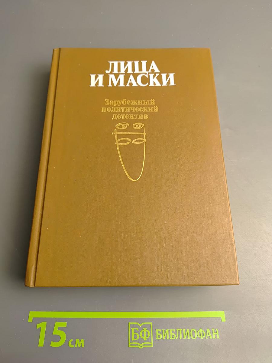 Лица и маски