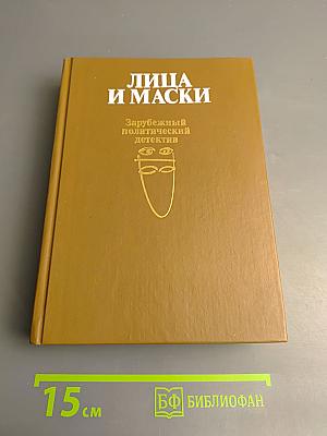 Лица и маски