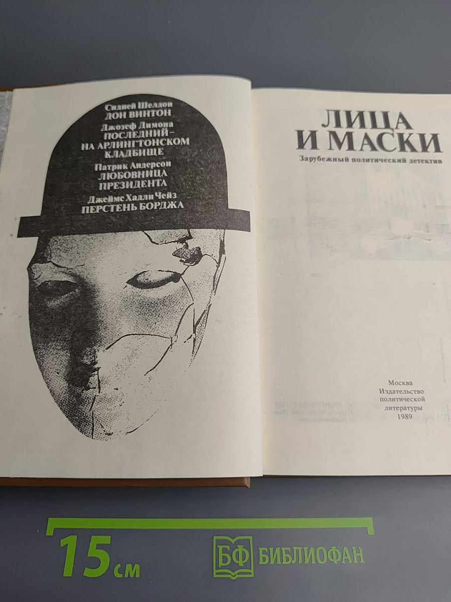 Лица и маски