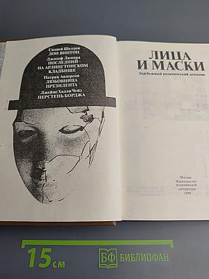 Лица и маски