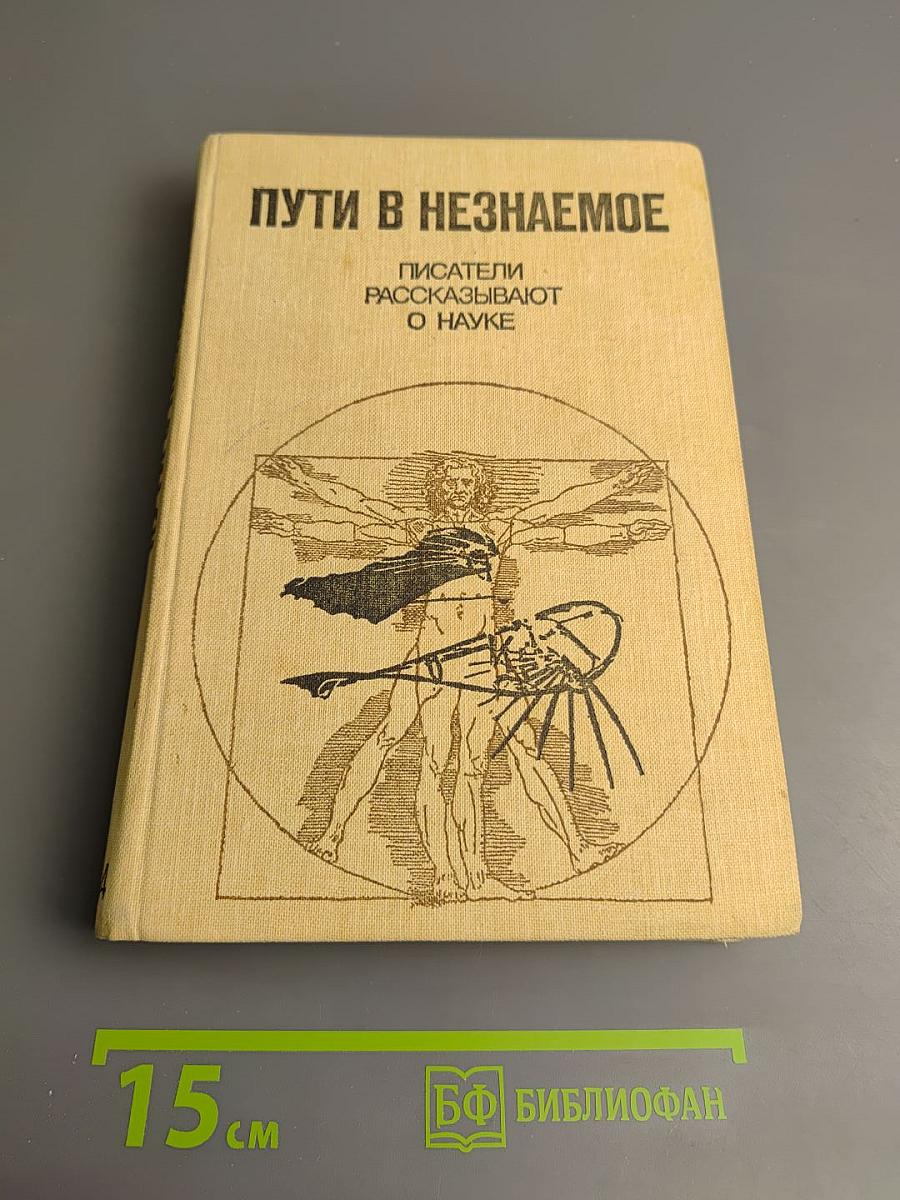 Пути в Незнаемое. Сборник восемнадцатый