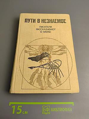 Пути в Незнаемое. Сборник восемнадцатый