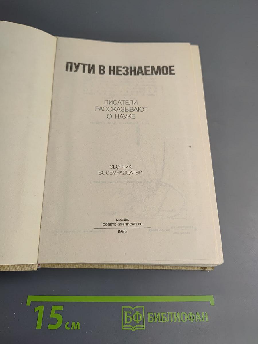 Пути в Незнаемое. Сборник восемнадцатый