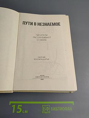 Пути в Незнаемое. Сборник восемнадцатый