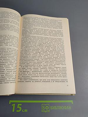 Пути в Незнаемое. Сборник восемнадцатый