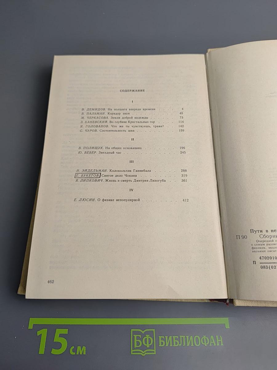 Пути в Незнаемое. Сборник восемнадцатый