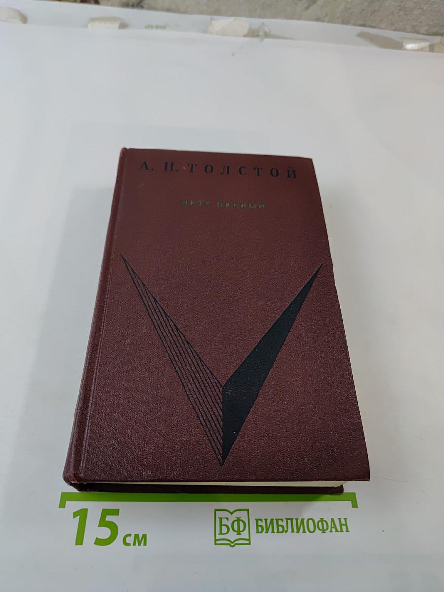 Петр Первый