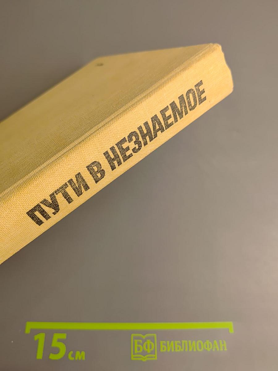 Пути в Незнаемое. Сборник восемнадцатый