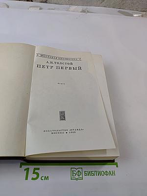 Петр Первый