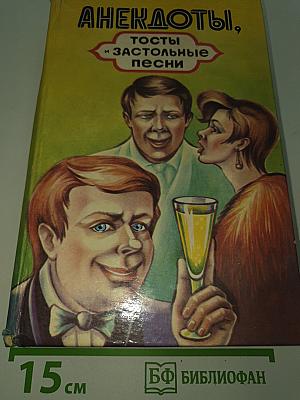 Анекдоты, тосты и застольные песни