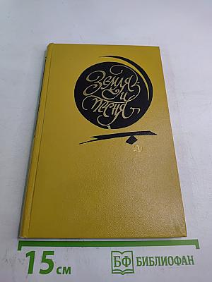 Земля и песня. Испанская поэзия XX века