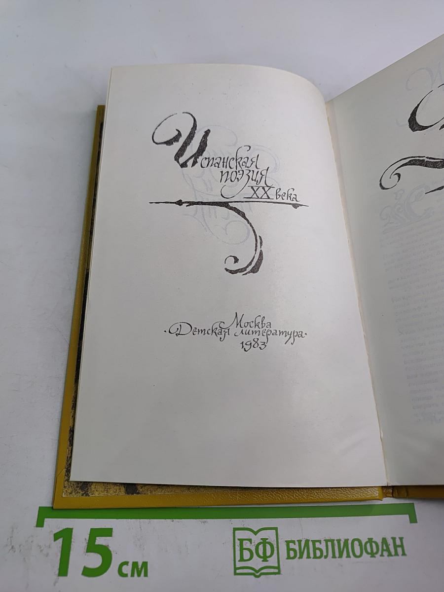 Земля и песня. Испанская поэзия XX века