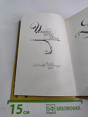 Земля и песня. Испанская поэзия XX века