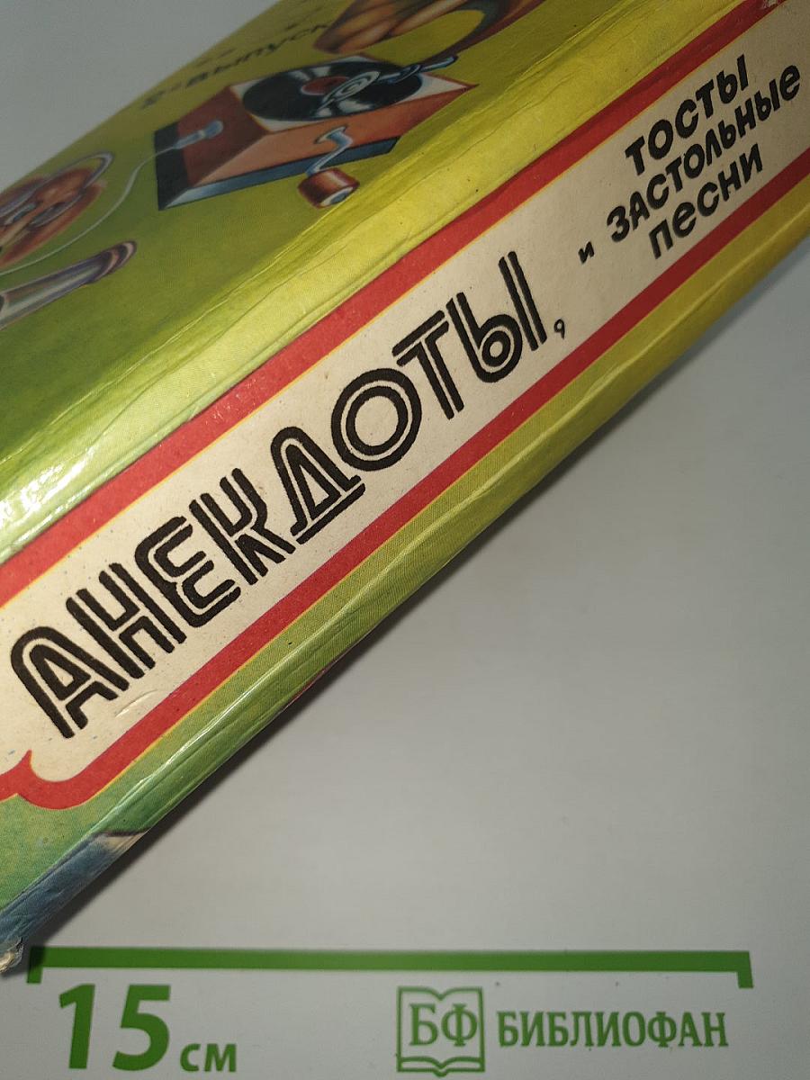 Анекдоты, тосты и застольные песни