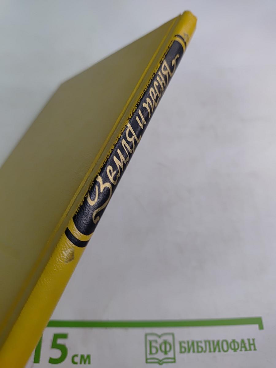 Земля и песня. Испанская поэзия XX века