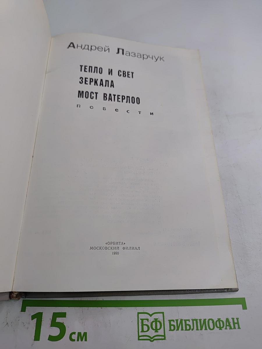Андрей Лазарчук. Повести: Тепло и свет. Зеркала. Мост Ватерлоо