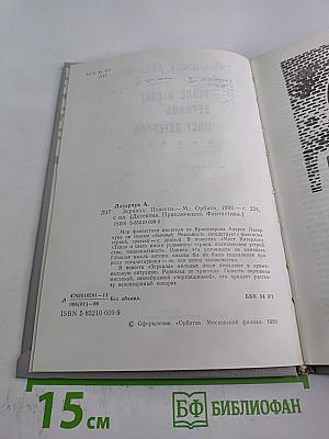 Андрей Лазарчук. Повести: Тепло и свет. Зеркала. Мост Ватерлоо